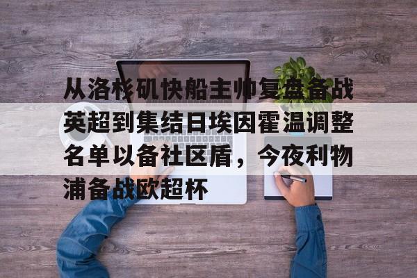 亚博体育官网-关于从洛杉矶快船主帅复盘备战英超到集结日埃因霍温调整名单以备社区盾，今夜利物浦备战欧超杯的信息